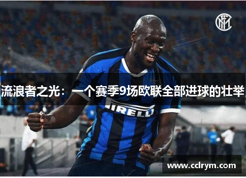 流浪者之光：一个赛季9场欧联全部进球的壮举