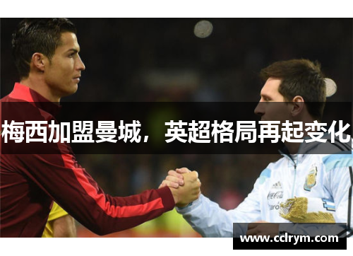 梅西加盟曼城，英超格局再起变化