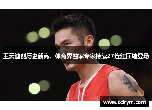 王云迪创历史新高，体育界独家专家持续27连红压轴登场