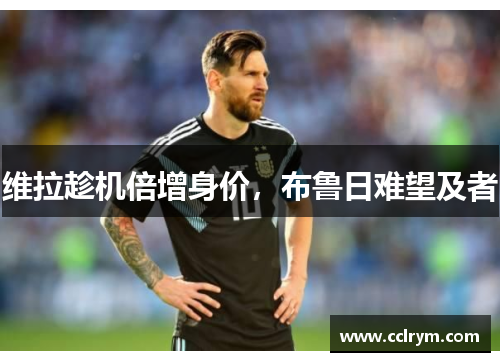 维拉趁机倍增身价，布鲁日难望及者