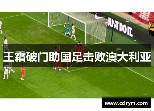 王霜破门助国足击败澳大利亚