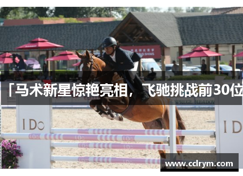 「马术新星惊艳亮相，飞驰挑战前30位」