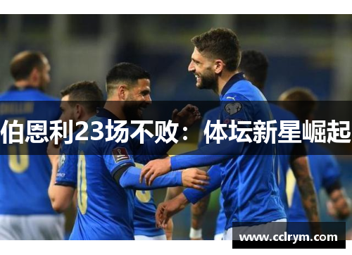 伯恩利23场不败：体坛新星崛起