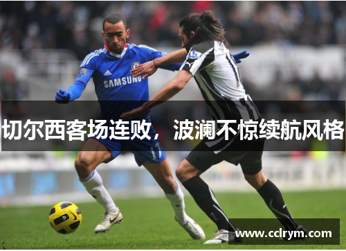 切尔西客场连败，波澜不惊续航风格