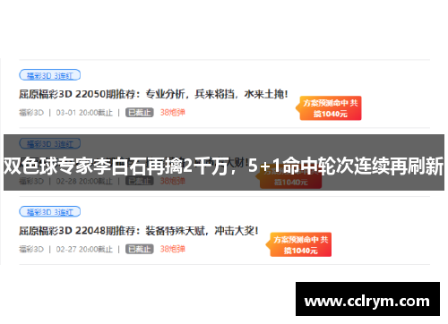 双色球专家李白石再擒2千万，5+1命中轮次连续再刷新