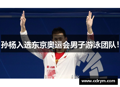 孙杨入选东京奥运会男子游泳团队！