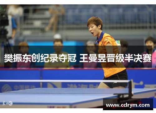樊振东创纪录夺冠 王曼昱晋级半决赛