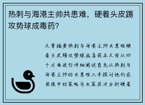 热刺与海港主帅共患难，硬着头皮踢攻势球成毒药？