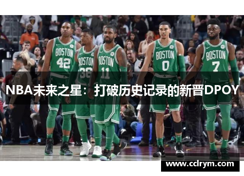 NBA未来之星：打破历史记录的新晋DPOY