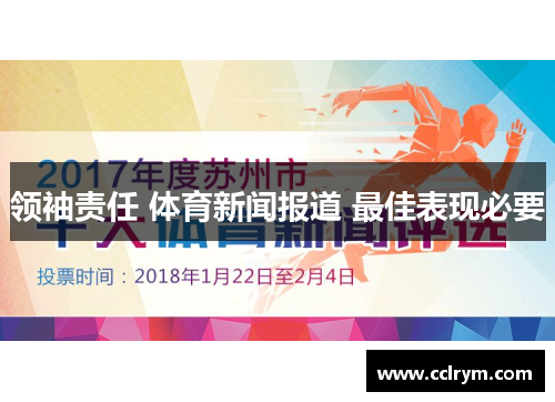 领袖责任 体育新闻报道 最佳表现必要