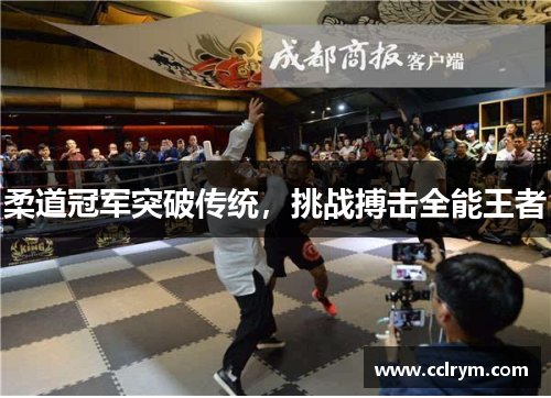 柔道冠军突破传统，挑战搏击全能王者