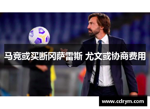 马竞或买断冈萨雷斯 尤文或协商费用